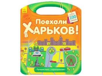 Розмальовка з наклейками, Подорож з олівцями, Поїхали до Харкова! Ранок