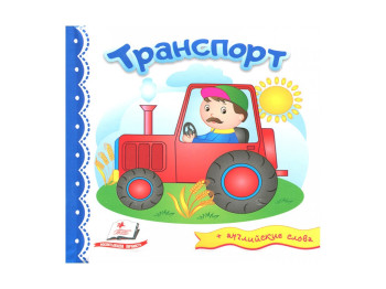 Детская книга Мир в картинках, Транспорт, Пегас