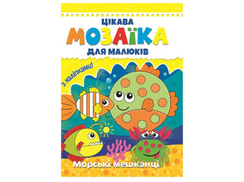 Цікава мозаїка для малюків, Морські мешканці, 9786177282845