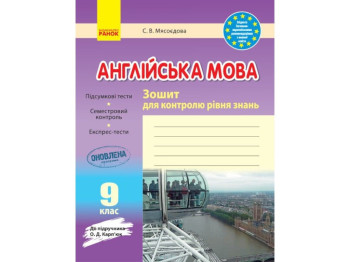 Зошит "Англійська мова Зошит для контролю рівня знань", 9 клас, Ранок