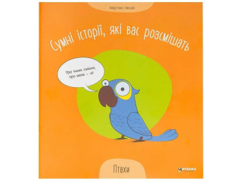 Творча книга “Сумні історії, які вас розсмішать. Птахи”, Читанка