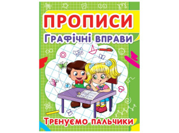 Прописи "Графические упражнения. Тренируем пальчики" Crystal Book