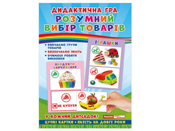 Дидактична гра "Розумний вибір товарів", Ранок