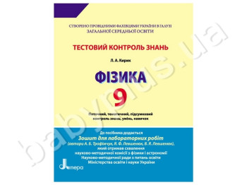 Тестовый контроль знаний Физика, 9 класс, Литера