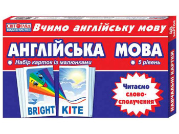 Набір карток, Англійська мова, Читаємо cловосполучення, 5 рівень