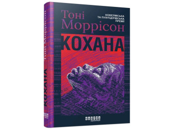 Роман "Кохана", Тоні Моррісон, Фабула