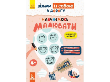 ДжоIQ. Візьми із собою в дорогу. Вчимося малювати, Видавнича група Кенгуру
