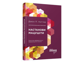 Нон-фікшн "Настанови Мацуcіти", Джон П. Коттер, Фабула
