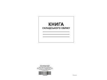 Книга складського обліку, ТП, 96 арк, офс, А4, вертикальна, Белый тигр bt.000004287