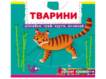 Книжка з рухомими елементами "Тварини. Дізнайся, грай, крути, штовхай!", інтерактивна, 2+, Ранок
