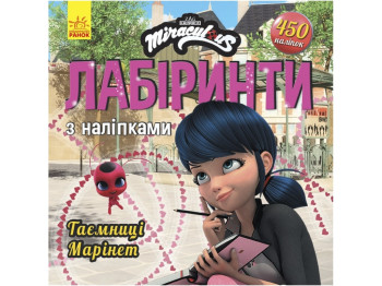 Книжка з наліпками "Леді Баг. Лабіринти. Таємниця Марінет", 450 наліпок, 3+, Disney
