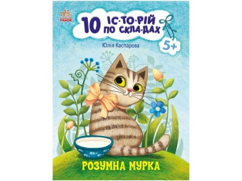 Розповіді по складах, "Розумна Мурка. 10 історій по складах", 5-7, Ю. Каспарова, Ранок