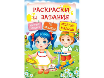 Раскраска с наклейками «Веселые малыши» 115 наклеек, Пегас