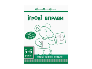 Игровые упражнения АРТ Первые шаги по письма, Ривень 2 ред