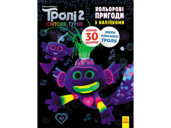 Книга-с наклейками "Тролли 2. Цветные приключения с наклейками. Королева Барб", 4-6 лет, Ранок