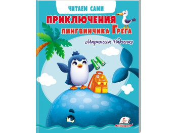 Детская книга "Приключения пингвинчика Грега. Читаем самостоятельно", 4-8 лет, М. Радченко, Пегас