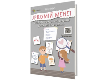 Пособие "Пойми меня! Секреты расшифровки детского поведения", 96 с., Анна Гресь, 4MAMAS