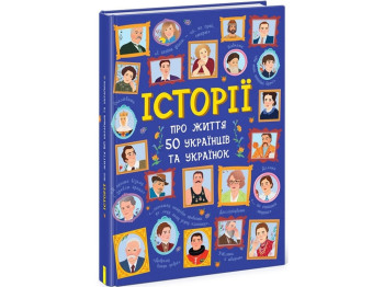 Дитяча книга "Історії про життя 50 українців та українок", 7–10 років, Ранок