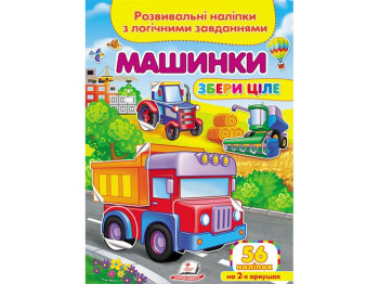Творча книга "Машинки. Розвивальні наліпки з логічними завданнями", 1+, Пегас