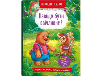Казки "Навіщо бути ввічливим?", розвиток емоцій інтелекту, 4-7, Crystal Book