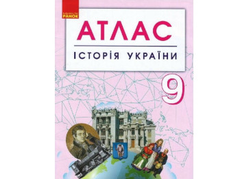 Атлас "Історія України", 9 клас, Ранок