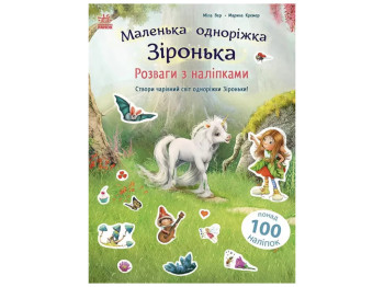Маленька одноріжка Зіронька, Розваги з наліпками, Ранок С1257012У