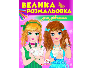Большая раскраска "Для девочек", Пегас
