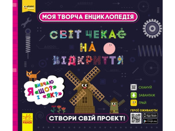 Энциклопедия-конструктор "Мир ждет открытия. Я изучаю Что? и Как?", возраст 6-10, Ранок