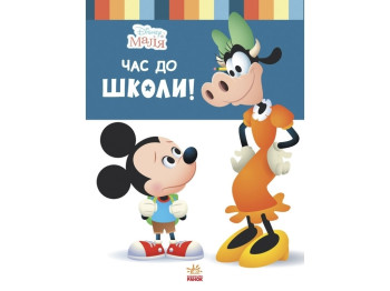 Книга "Disney Малыш. Время в школу!", возраст 3-5, Н. Перент, Ранок