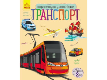 Дитяча книга Енциклопедія дошкільника, Транспорт, Ранок