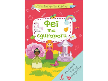 Вырезаем и клеим, Аппликации "Феи и единороги", вырезаем и клеим, Crystal Book