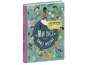 Енциклопедія, "Ми всі такі різні", 6+, Т. Тюрнер, О. Джиллланд, Ранок