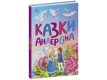 Казка “Казки Андерсена” (Казкова мозаїка), 5-6 р., Г.К. Андерсен, Ранок