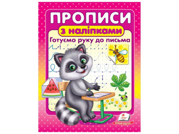 Книга "Прописи з наліпками. Готуємо руку до письма", 3–6, Пегас