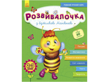 Розвивалочка С пчелкой Манюня 2-3 года (+100 наклеек), Ранок