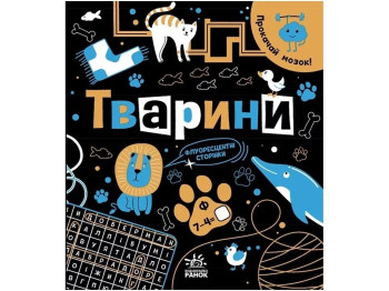 Книга "Прокачай мозг! Животные", 6-9 лет, И. Конопленко, Ранок