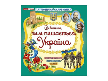 Книжка з наліпками "Вивчаємо, чим пишається Україна", завдання, 5–6 років, Наочні посібники