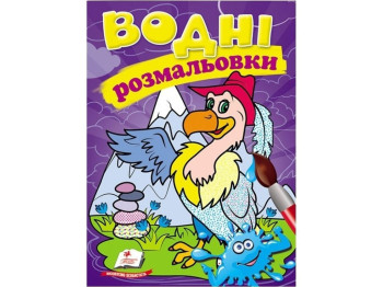 Розмальовка Гриф, 3+, Пегас
