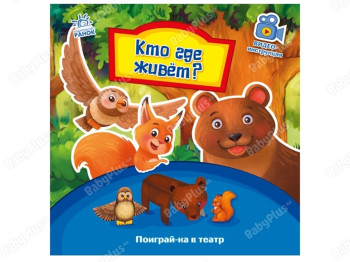 Поиграй-ка в театр, Кто где живет? Ранок