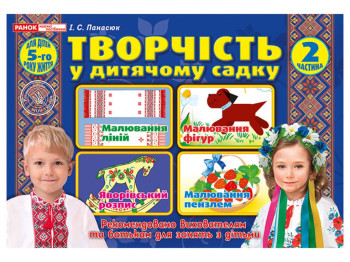 Робочий альбом "Творчість у дитячому садку. 5-6 років. Частина 2", І. В. Панасюк, Наочні посібники