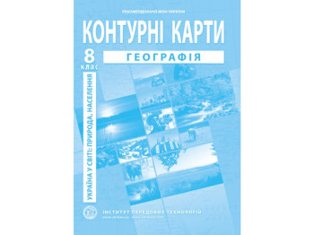 Контурні карти з географії. 8 клас. Україна в світі: природа, населення. НУШ