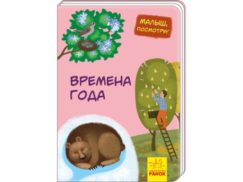 Дитяча книжка-картонка Малюк, подивися! Пори року, Ранок