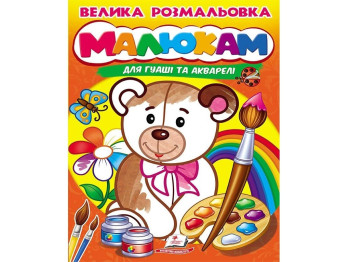 Раскраска "Малышам для гуаши и акварели", Пегас