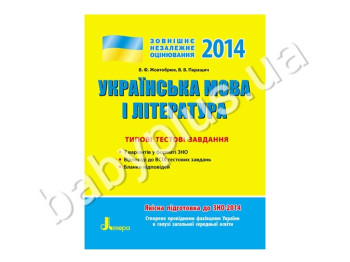 Обучающее пособие ВНО 2014, Типичные тестовые задания, Украинский язык и литература, Литера