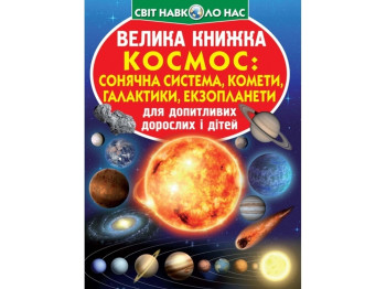 Большая книга "Космос", 6+, Crystal Book