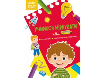 Книга "Smart Start. Учимся размышлять. Наблюдаем, запоминаем, сравниваем", Crystal Book