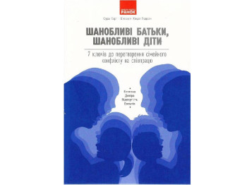 Психологія «Шанобливі батьки, шанобливі діти», 16+, С. Гаґт, В. Ґолдсміт, Ранок