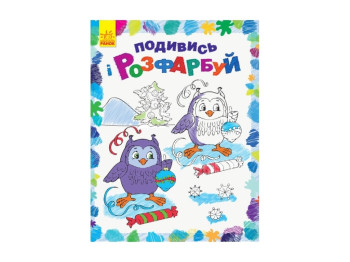 Посмотри и раскрась Новый год, Ранок