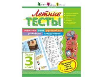 Учебное пособие, Летние тесты, Скоро 3 класс