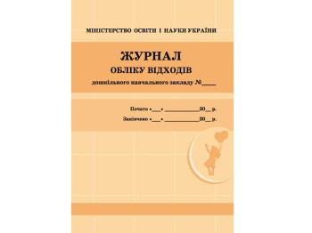 Журнал «Облік відходів», 48 стор., Ранок